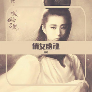 【丝音】倩女幽魂