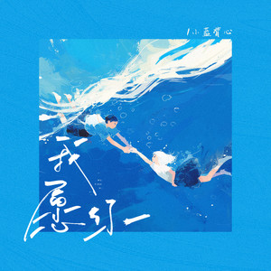 小蓝背心 - 我愿你
