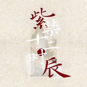 紫禁十二时辰