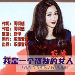 我是一个孤独的女人