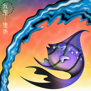 落日飞车专辑《我是一只鱼》封面图片