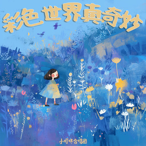 小画笔，真神奇