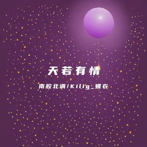 天若有情天若有情亦无情