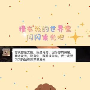 请在我的世界里闪闪发光