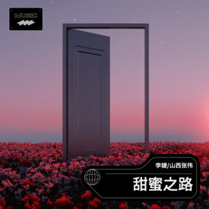 甜蜜之路