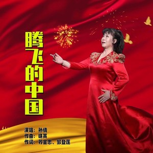 腾飞的中国 (加长合唱版伴奏)