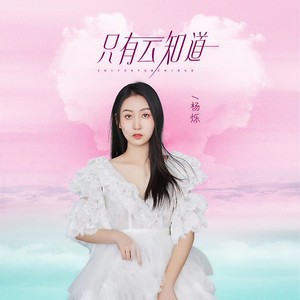 杨烁 - 只有云知道 (伴奏)