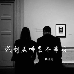 我到底哪里不够好