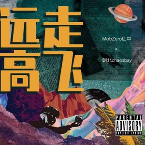 朝北chaosbay - 远走高飞