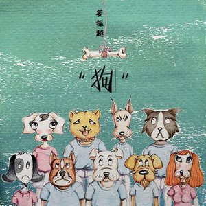 姜振越 - 狗