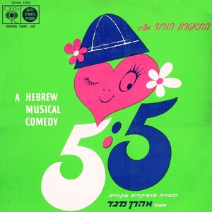 חמש חמש - קומדיה מוסיקלית מקורית