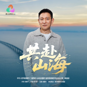 刘德华 - 共赴山海 (粤语版)