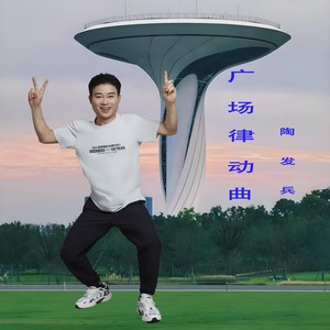 广场律动曲 (伴奏)