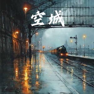 空城 (执着R&B版)
