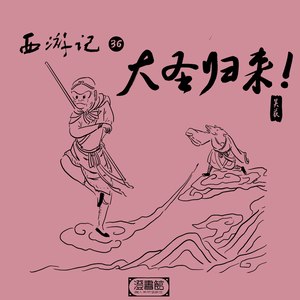 澄书馆 - 176.八戒怒骂弼马温 悟空感动欲出山