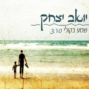 שמע בקולי