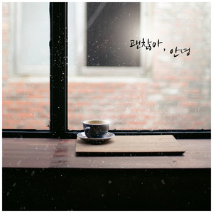 괜찮아, 안녕 (没关系 再见 (Vocal 吴恩菲）) (Vocal 오은비)