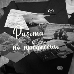 Работа по профессии