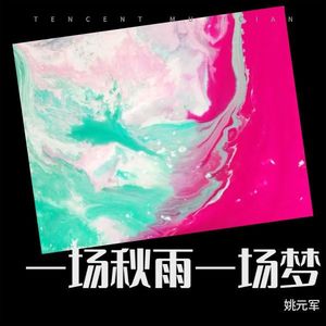 一场秋雨一场梦伴奏