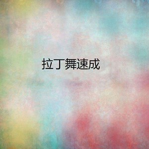 拉丁舞速成（二）