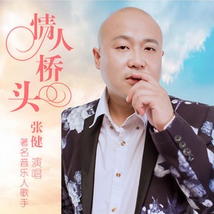 情人桥头 (DJ何鹏版)