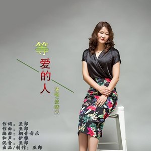 等爱的人