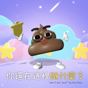 你还在这里做什么？ (卡啦版)