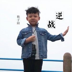 逆战
