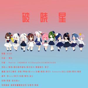 破晓星 (Single Version)