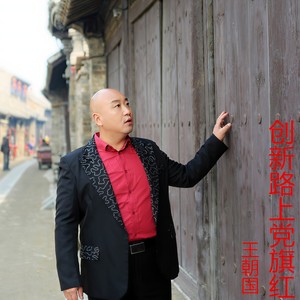 创新路上党旗红