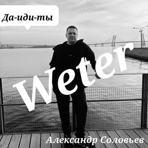 Я остался один