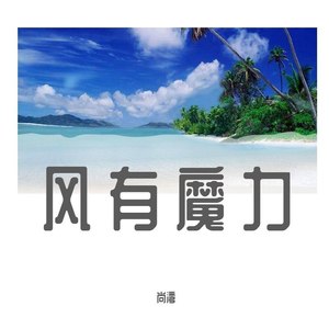 风有魔力