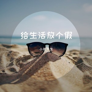 小朱先生 - 给生活放个假 (伴奏)