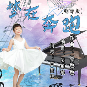 梦在奔跑 (钢琴版)
