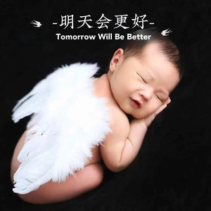 明天会更好