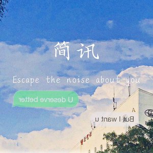 简讯（feat.贾卓蓉）