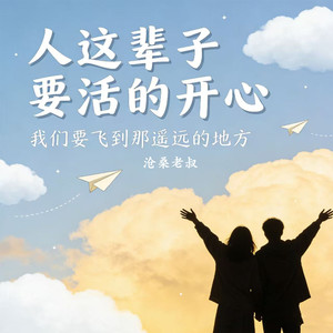 人这辈子要活的开心 (我们要飞到那遥远的地方)