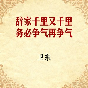 辞家千里又千里 务必争气再争气