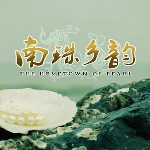 南珠乡韵
