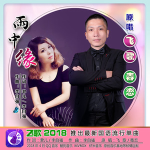 雨中缘 (对唱版)