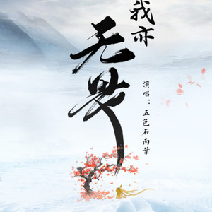 我亦无畏Instrumental