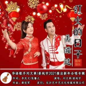 红火的日子美滋过