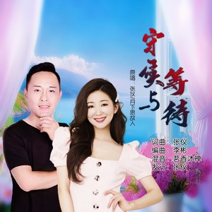 守候与等待 (合唱版)