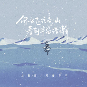你当飞往高山看到宇宙浩瀚