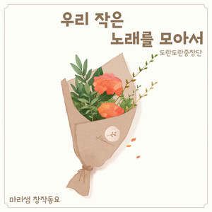 우리 작은 노래를 모아서 (Congratulations) (收集我们的小歌)