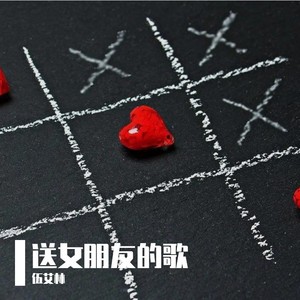 送女朋友的歌