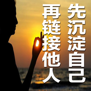 242 感恩所遇之人 (DJ长音频)封面