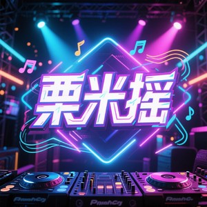 栗米摇 (转笔舞DJ版 phone)