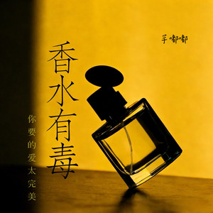 香水有毒（你要的爱太完美） - 芋嘟嘟封面