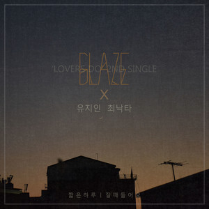 짧은 하루 (Feat. 유지인) (短暂的一天)